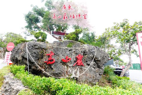 福靈龜|【屏東。恆春景點】高山巖福德宮 台灣本土最早土地公（福靈龜。